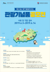 제22회 제주특별자치도 관광기념품 공모전